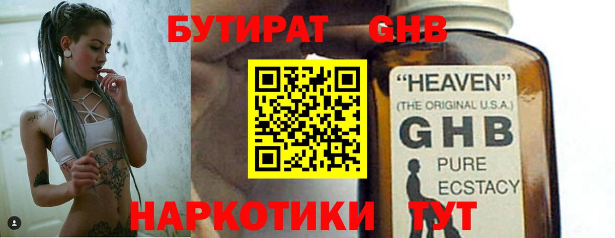 Шадринск  БУТИРАТ оксибутират  Бутират  Вход с VPN 