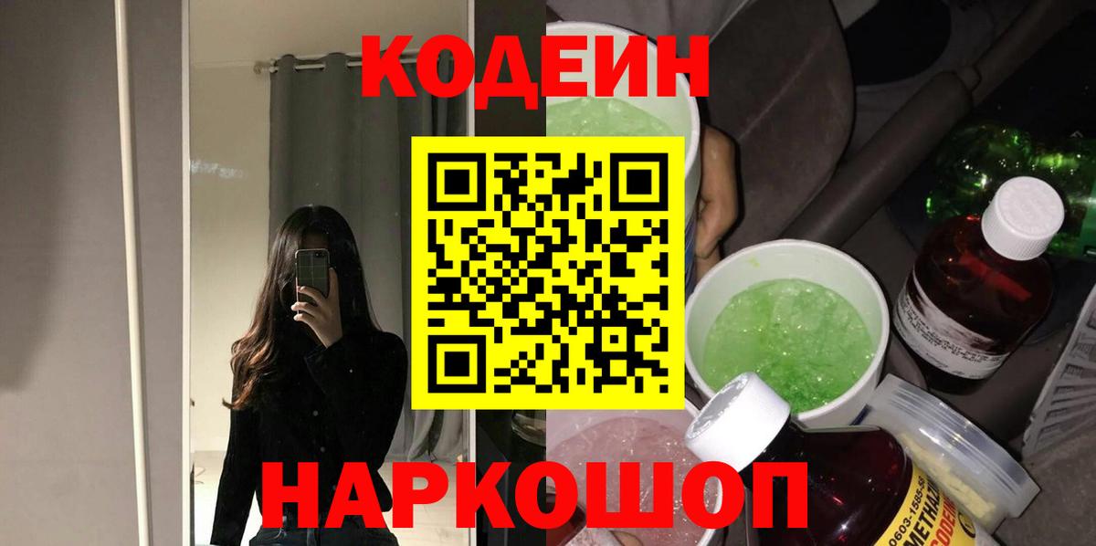Кодеин напиток Lean (лин) Шадринск