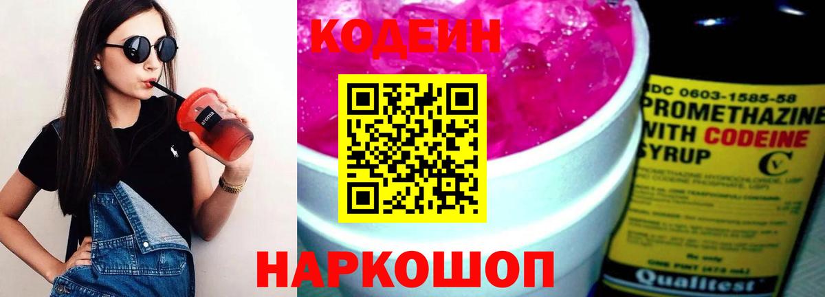 Кодеин напиток Lean (лин)  Вход с VPN  Шадринск  Codein Purple Drank 